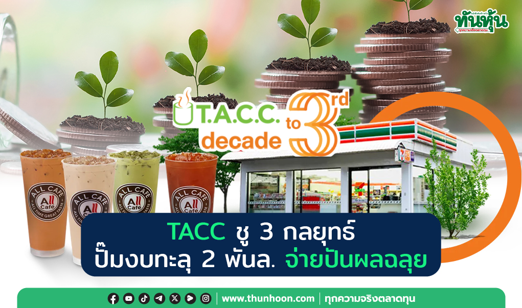 TACC ชู 3 กลยุทธ์  ปั๊มงบทะลุ 2 พันล.  จ่ายปันผลฉลุย